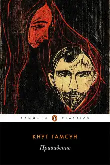 Обложка книги Привидение