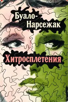 Обложка книги Хитросплетения