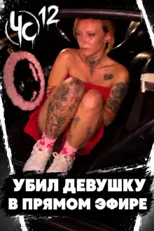 Обложка книги Чëрная сводка 12