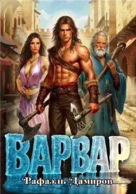 Обложка книги Варвар. Том 1