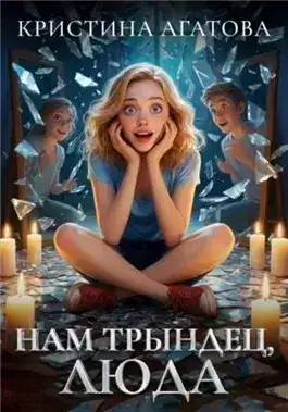Обложка книги Нам трындец, Люда