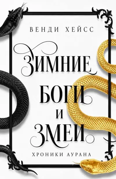 Обложка книги Зимние Боги и Змеи
