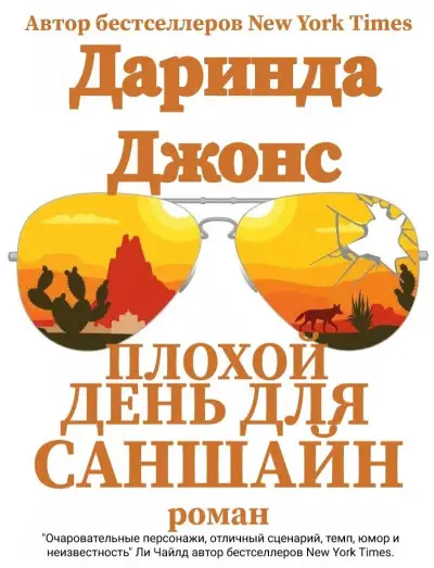 Обложка книги Плохой день для Саншайн