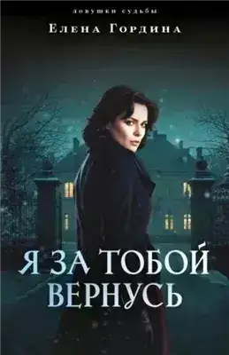 Обложка книги Я за тобой вернусь