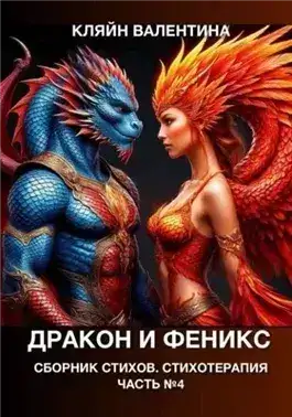 Обложка книги Дракон и феникс. Сборник стихов. Стихотерапия