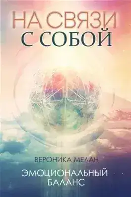 Обложка книги На связи с собой