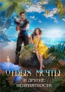 Обложка книги Отдых мечты и другие неприятности