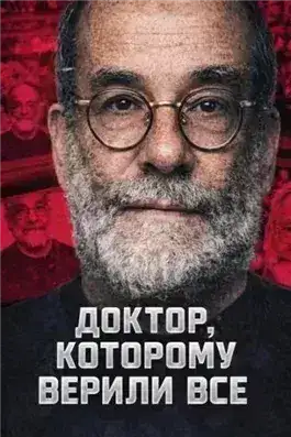 Обложка книги Доктор, которому верили все