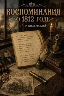 Обложка книги Воспоминания о 1812 годе