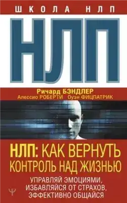 Обложка книги НЛП. Как вернуть контроль над жизнью. Управляй эмоциями, избавляйся от страхов, эффективно общайся