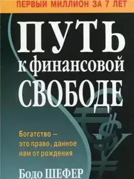 Обложка книги Путь к финансовой свободе