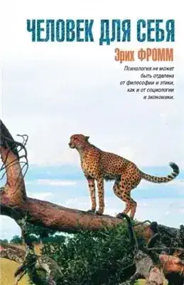 Обложка книги Человек для себя