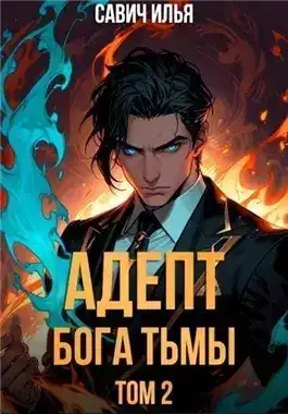 Обложка книги Адепт Бога Тьмы. Том 2