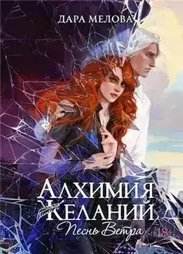 Обложка книги Песнь ветра