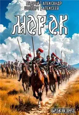 Обложка книги Морок