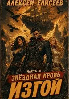 Обложка книги Звездная Кровь. Изгой 11