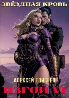 Обложка книги Звездная Кровь. Изгой 06