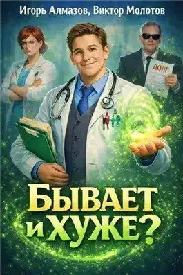 Обложка книги Бывает и хуже?