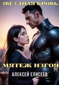 Обложка книги Звездная Кровь. Изгой 05