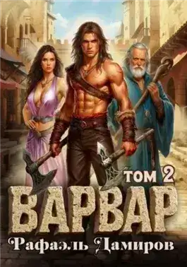 Обложка книги Варвар. Том 2