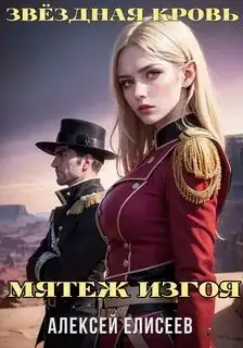 Обложка книги Звездная Кровь. Изгой 04