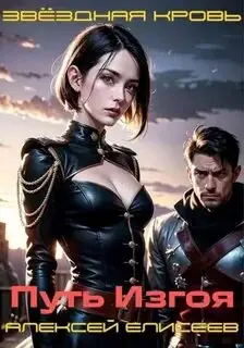 Обложка книги Звездная Кровь. Изгой 02