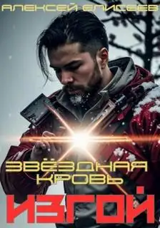 Обложка книги Звездная Кровь. Изгой 01