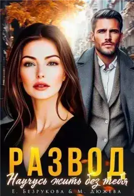 Обложка книги Развод. Научусь жить без тебя