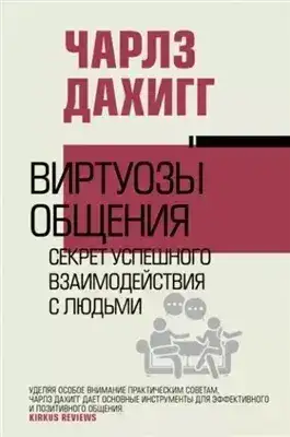 Обложка книги Виртуозы общения. Секрет успешного взаимодействия с людьми