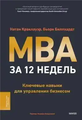 Обложка книги MBA за 12 недель. Ключевые навыки для управления бизнесом