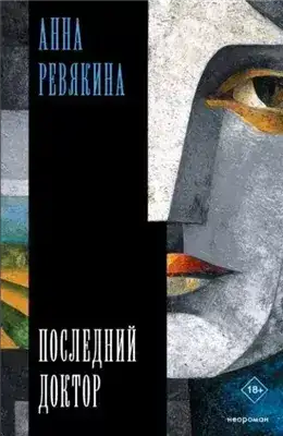 Обложка книги Последний доктор