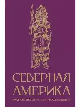 Обложка книги Северная Америка. Краткая история