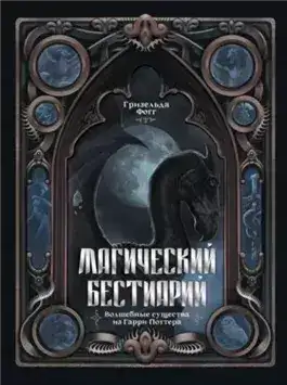 Обложка книги Магический бестиарий. Волшебные существа из Гарри Поттера