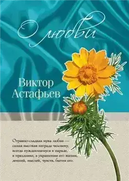 Обложка книги О любви