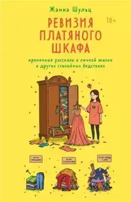 Обложка книги Ревизия платяного шкафа. Ироничные рассказы о личной жизни и других стихийных бедствиях
