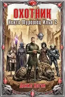 Обложка книги Охотник. Некто Муромец Илья 02
