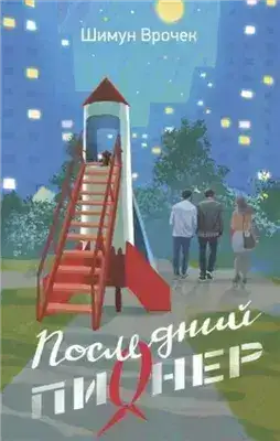 Обложка книги Последний пионер