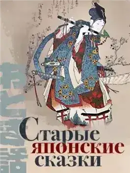 Обложка книги Старые японские сказки