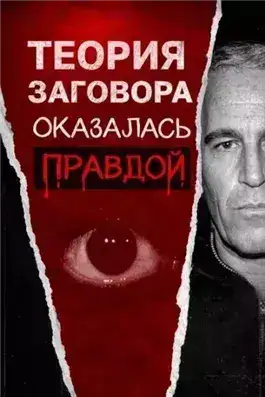 Обложка книги Всё о файлах Эпштейна