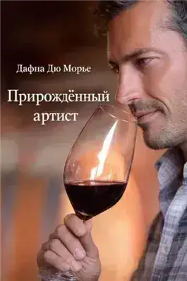 Обложка книги Прирождённый артист