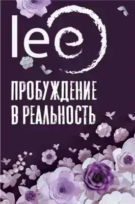Обложка книги Пробуждение в реальность. Законы Бытия в вопросах и ответах