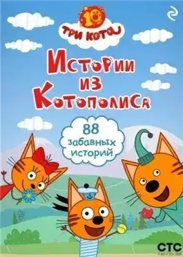 Обложка книги Три кота. Истории из Котополиса