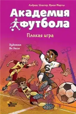 Обложка книги Академия футбола. Плохая игра