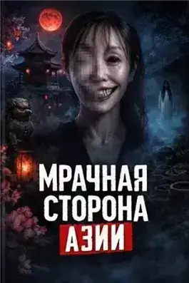 Обложка книги Мрачная сторона Азии