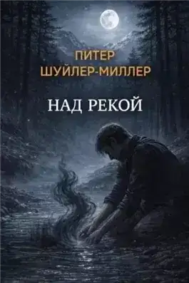 Обложка книги Над рекой