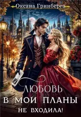 Обложка книги Любовь в мои планы не входила!