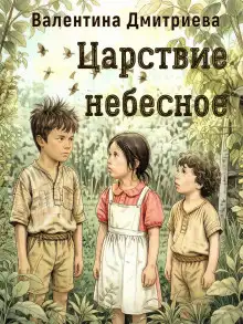 Обложка книги Царствие небесное