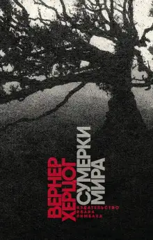 Обложка книги Сумерки мира