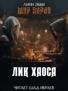 Обложка книги Лик Хаоса
