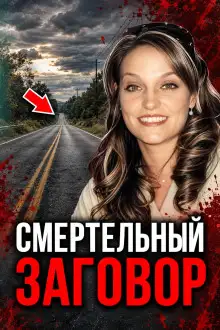 Обложка книги Сговор против соперницы